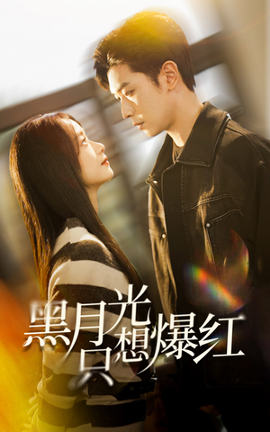 黑月光只想爆红(62集) 黑月光只想爆红(62集)360网盘观看