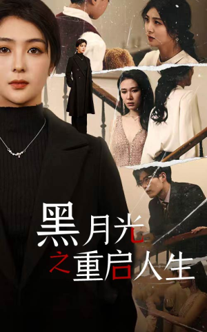 黑月光之重启人生（94集）短剧太好看了吧