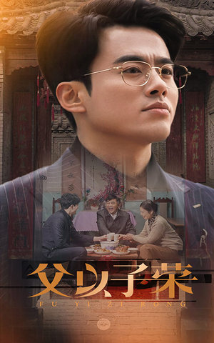 父以子荣(60集) 父以子荣(60集)每天分享短剧