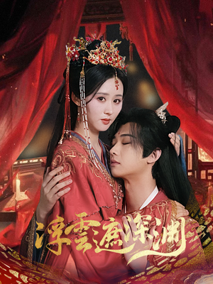 我的蛇君软又妖（100集）最后的大结局