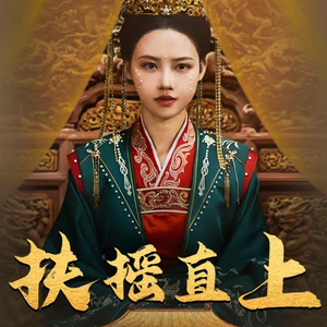 扶摇直上（65集）第二季