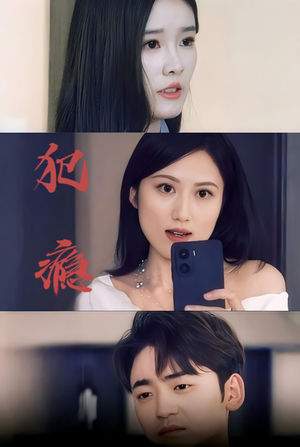 犯瘾（18集）全集一次看完