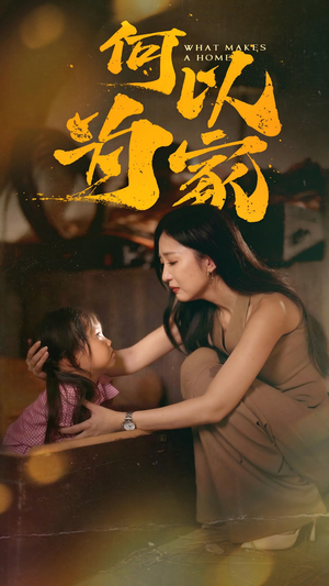 何以为家（36集）热播短剧分享