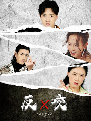 反咬(50集) 反咬(50集)贝贝短剧分享