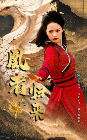 凰者归来（60集）让你一口气看完