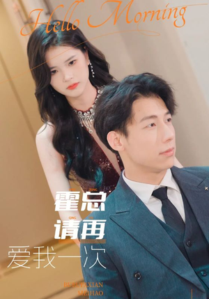 霍总请再爱我一次（76集）短剧分享片段