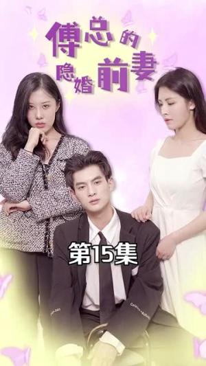 傅总的隐婚前妻（103集）精彩短剧热播