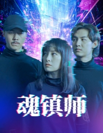 魂镇师（70集）短剧全集免费看