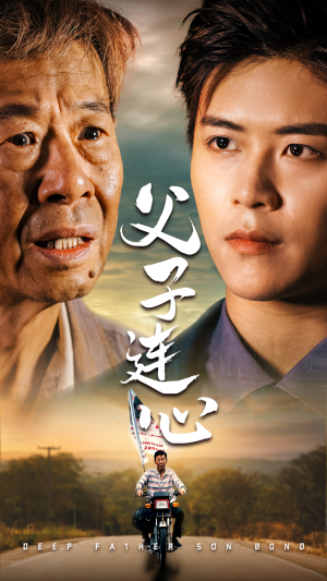 父子连心（32集）短剧抢先看全集