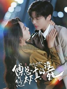 傅总您太太真的没死（81集）西瓜短剧免费看