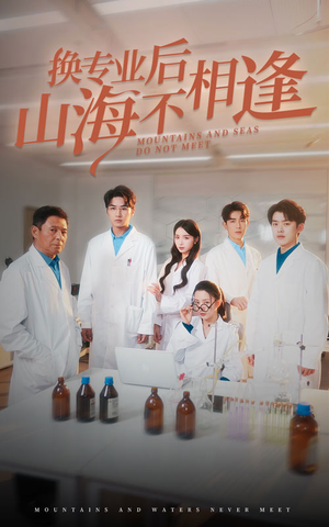 换专业后山海不相逢（64集）看精彩短剧