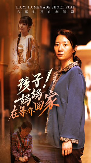 孩子！妈妈在等你回家（83集）全集都在这里了