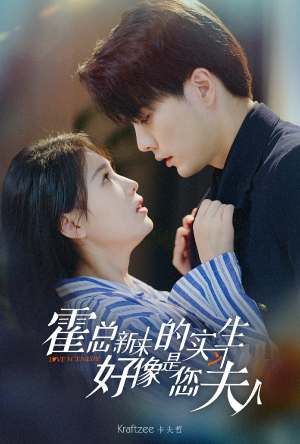 霍总，新来的实习生好像是您夫人（80集）全集完整版