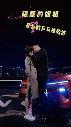 隔壁的姐姐是我的乒乓球教练（61集）全集一网打尽