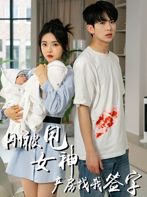 刚被甩女神产房找我签字（30集）演的怎么样
