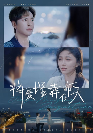 将爱埋葬在昨天（57集）全网独播免费看