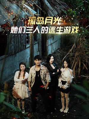 孤岛月光:她们三人的逃生游戏(80集) 孤岛月光:她们三人的逃生游戏(80集)短剧全集更精彩
