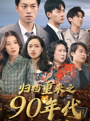 归档重来之90年代（81集）好看上头的短剧