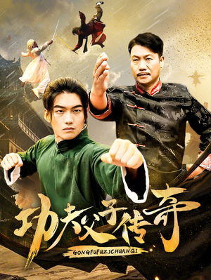 功夫父子传奇（53集）零花钱看整部剧
