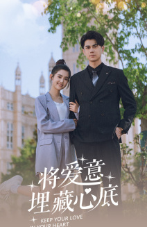 将爱意埋藏心底（74集）短剧热播中
