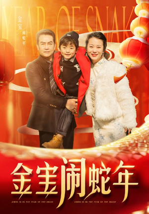 金宝闹蛇年（90集）独家短剧免费看