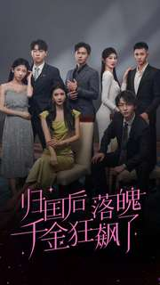 归国后落魄千金狂飙了（70集）全集一次看完
