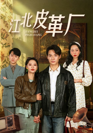 江北皮革厂（50集）在线观看