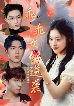 乖乖女的逆袭（60集）短剧在线看