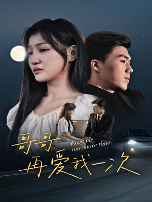 哥哥再爱我一次（29集）最新火爆短剧