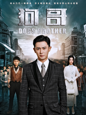 狗哥（101集）爆款短剧推荐