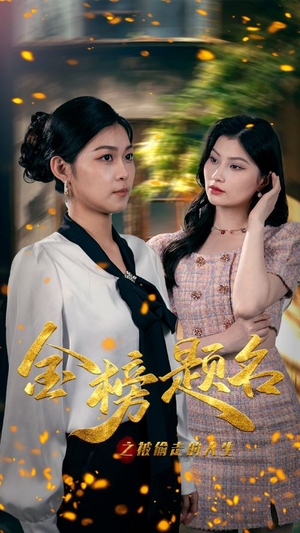 金榜题名之被偷走的人生（33集）高清无码免费看