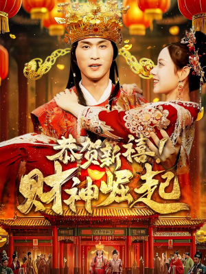 恭贺新禧！财神崛起（60集）好看的国产短剧