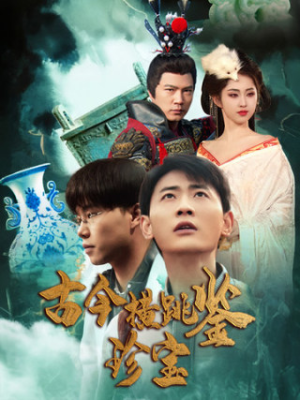 古今横跳鉴珍宝（58集）一个短剧看全集