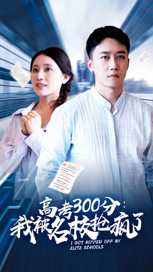 高考300分：我被名校抢疯了（68集）短视频追剧推荐