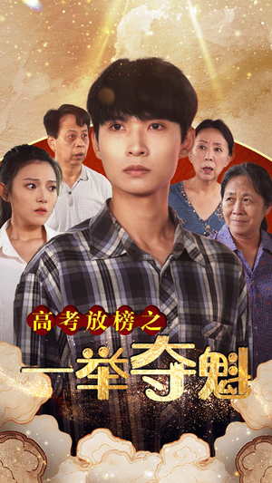 高考放榜之一举夺魁（50集）最近很火的短剧