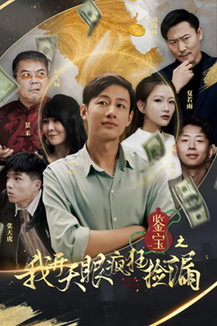 鉴宝之我开天眼疯狂捡漏（88集）好看短剧追不停