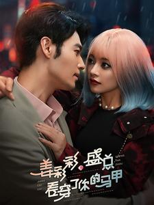 姜彩彩盛总看穿了你的马甲（100集）热门了短剧