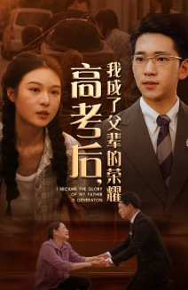 高考后，我成了父辈的荣耀（73集）抢先看新短剧