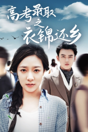 高考录取之衣锦还乡（43集）好看的短剧来了