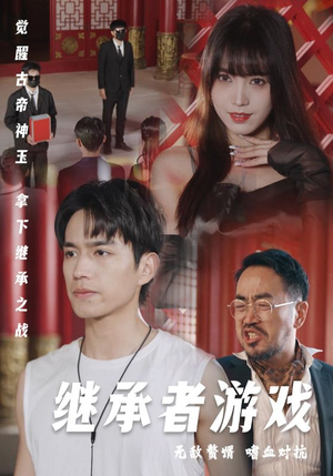 继承者游戏（96集）超火短剧抢先看