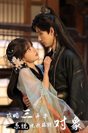 攻略三年半，系统说我搞错对象（66集）精彩短剧上线