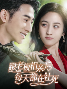 跟老板相亲后每天都在社死（83集）好看短剧抢先看