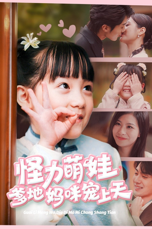 怪力萌宝，爹地妈咪宠上天（60集）无需会员轻松看