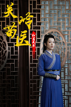 关岭苗医红崖天书（98集）免费看短剧全集