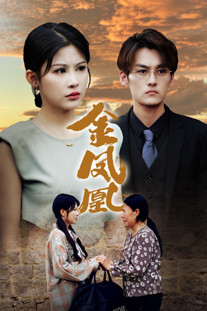 金凤凰(80集) 金凤凰(80集)短剧全集完整版