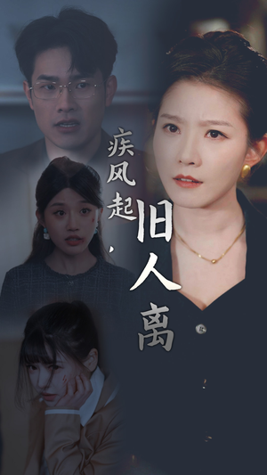 疾风起，旧人离（32集）迅雷网盘观看