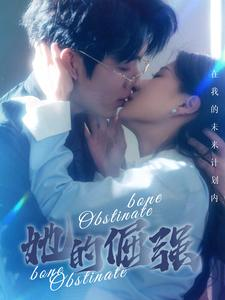 她的倔强（100集）好看上头的短剧