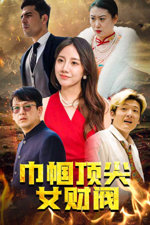 巾帼顶尖女财阀（95集）热门短剧大全