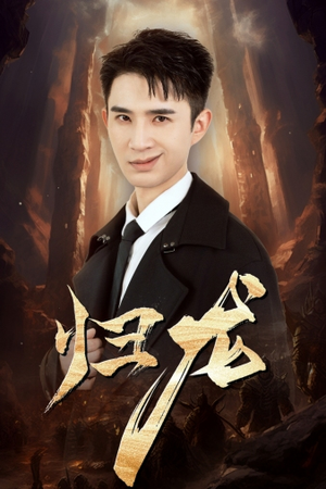 归龙（39集）精彩短剧抢先看