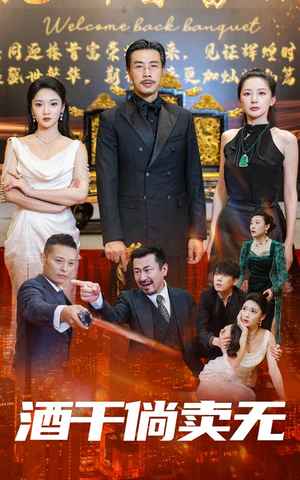 酒干倘卖无（60集）全集一网打尽